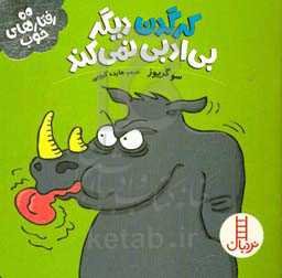 کرگدن دیگر بی‌ادبی نمی‌کند