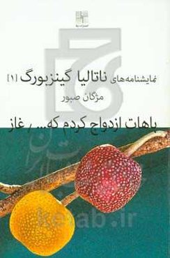 باهات ازدواج کردم که خوشحال شم و غاز