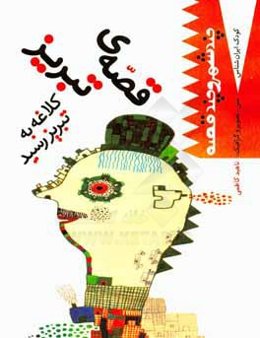 قصه‌ی تبریز: کلاغه به تبریز رسید