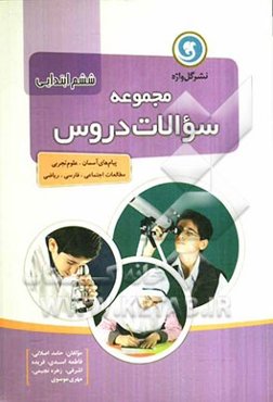 مجموعه سوالات دروس ششم ابتدایی