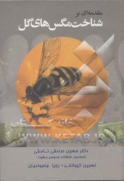 مقدمه‌ای بر شناخت مگس‌های گل