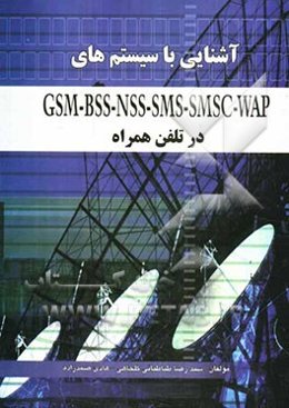 آشنایی با سیستم‌های GSM - BSS - NSS - SMS - SMSC - WAP در تلفن همراه