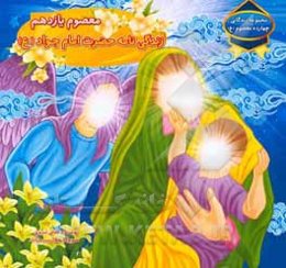 معصوم یازدهم: زندگی‌نامه حضرت امام جواد (ع)