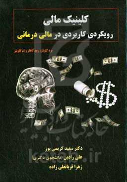 کلینیک مالی: رویکردی کاربردی در مالی‌درمانی