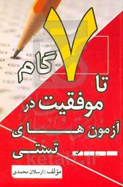 ۷ گام تا موفقیت در آزمون‌های تستی