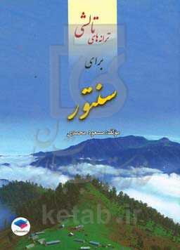 ترانه‌های تالشی برای سنتور