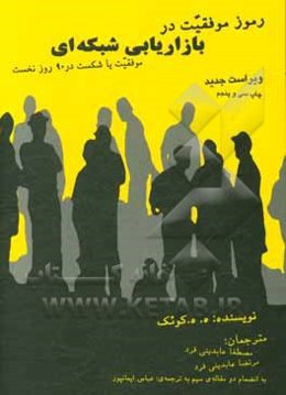 رموز موفقیت در بازاریابی شبکه‌ای