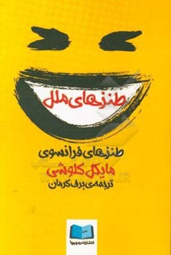 طنزهای ملل: طنزهای فرانسوی