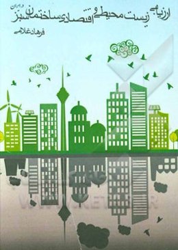 ارزیابی زیست محیطی و اقتصادی ساختمان سبز در مقایسه با ساختمان معمولی در ایران