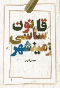 قانون اساسی زمینشهر