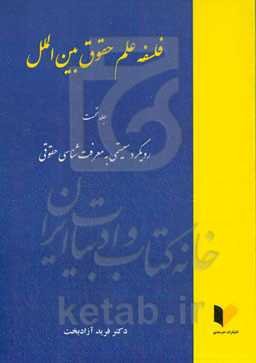فلسفه علم حقوق بین‌الملل: رویکرد سیستمی به معرفت‌شناسی حقوقی