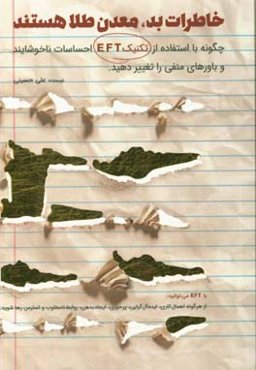 خاطرات بد، معدن طلا هستند: چگونه با استفاده از تکنیک EFT احساسات ناخوشایند و باورهای منفی را تغییر دهید.