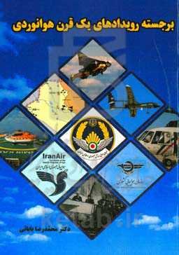 برجسته رویدادهای یک قرن هوانوردی