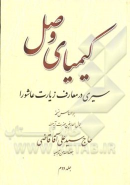 کیمیای وصل: سیری در معارف زیارت عاشورا بر اساس نسخه جمال العارفین حضرت آیه‌الله حاج سیدعلی آقا قاضی