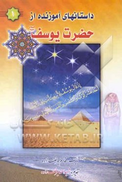 داستانهای آموزنده از حضرت یوسف (ع)