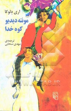 مونته‌دیدیو، کوه خدا