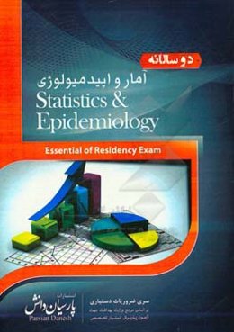 دوسالانه آمار و اپیدمیولوژی: سوالات دستیاری و پره‌انترنی تمام قطب‌های کشور سال‌های 96 و 97 مطابق با رفرانس 98