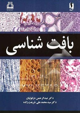 بافت‌شناسی