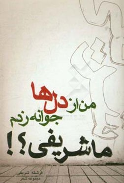 ‏‫ما شریفی!؟