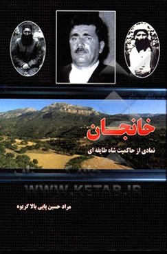 خانجان: نمادی از حاکمیت شاه طایفه‌ای