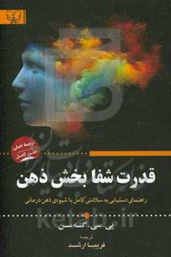 قدرت شفابخش ذهن: دستیابی به سلامتی کامل به شیوه‌ی ذهن‌درمانی: ابتدا فکر کنید، سپس عمل کنید