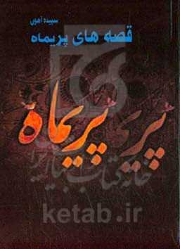 قصه‌های پریماه