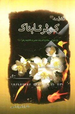 فاطمه (ع) کوثر تابناک (بازخوانی اندیشه و مقام حضرت فاطمه زهرا (ع))