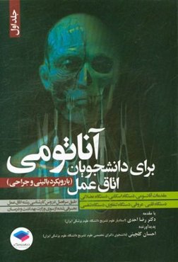 آناتومی برای دانشجویان اتاق عمل (با رویکرد بالینی و جراحی): مقدمات آناتومی، دستگاه اسکلتی، دستگاه عضلانی، دستگاه قلبی - عروقی، دستگاه لنفاوی، دستگاه ت