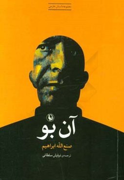 آن بو (مجموعه داستان)