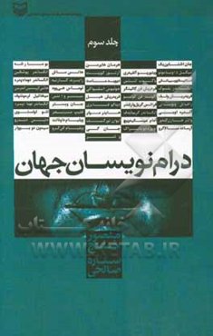 درام‌نویسان جهان