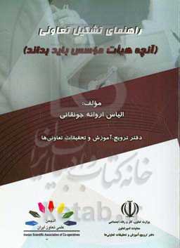 راهنمای تشکیل تعاونی: آنچه هیات موسس باید بدانند