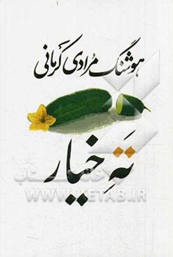 ته خیار (سی داستان)