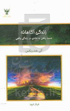 زندگی آگاهانه: دست یافتن به شادی در زندگی واقعی
