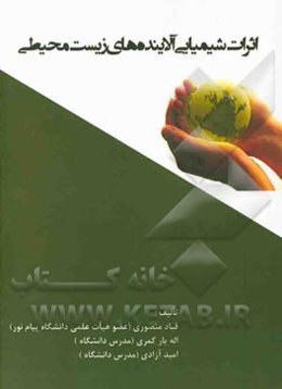 اثرات شیمیایی آلاینده‌های زیست محیطی