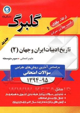 تاریخ ادبیات ایران و جهان (2) سوم متوسطه علوم انسانی