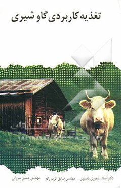 تغذیه کاربردی گاو شیری