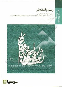 رستم و اسفندیار (نظم 2 - بخش 2): بر اساس کتاب دکتر حسن انوری