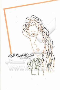 فرشتگان هم می گریند