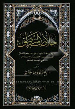 خلاصه المنطق: موجز لاهم موضوعات علم المنطق: المصطلحات، التعریف، الاستدال مناهج البحث العلمی