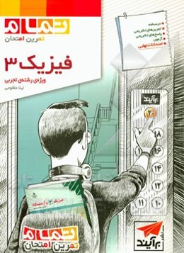 فیزیک 3 ویژه رشته‌ی تجربی (تمام): قابل استفاده برای دانش‌آموزان سال سوم دبیرستان و داوطلبان سراسری دانشگاه‌ها