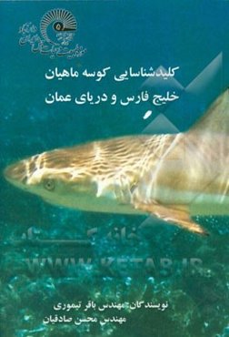 کلید شناسایی کوسه ماهیان خلیج فارس و دریای عمان