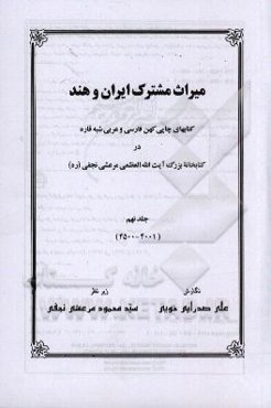 میراث مشترک ایران و هند: کتابهای چاپی کهن فارسی و عربی شبه قاره در کتابخانه بزرگ آیت‌الله‌العظمی‌ مرعشی نجفی(ره)