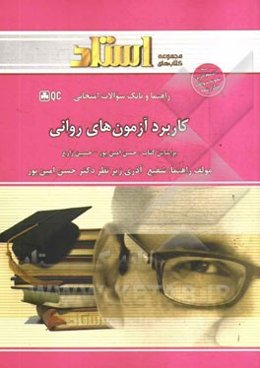 راهنما و بانک سوالات امتحانی کاربرد آزمون‌های روانی