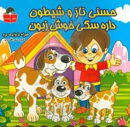 حسنی ناز و شیطون، داره سگی خوش زبون