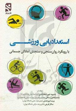 استعدادیابی ورزشی: با رویکرد روان‌سنجی و سنجش آمادگی جسمانی