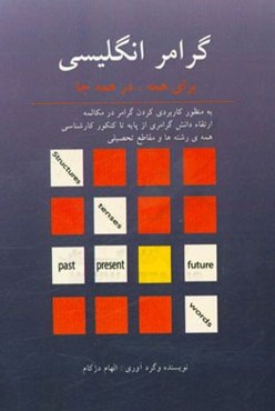 گرامر انگلیسی برای همه، در همه جا: به منظور کاربردی کردن گرامر در مکالمه، ارتقاء دانش گرامری از پایه تا کنکور کارشناسی همه‌ی رشته‌ها و مقاطع تحصیلی