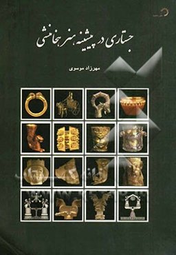 جستاری در پیشینه هنر هخامنشی