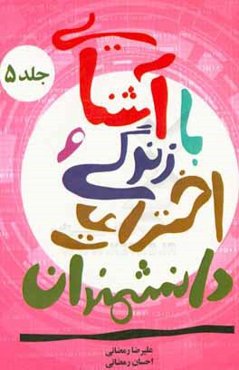 آشنایی با زندگی و اختراعات دانشمندان