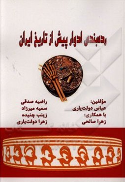 رده‌بندی ادوار پیش از تاریخ ایران