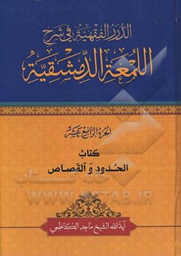 الدرر الفقهیه فی شرح‌ اللمعه الدمشقیه: کتاب الحدود والقصاص